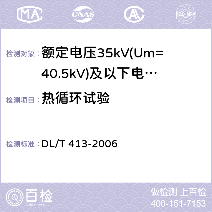 热循环试验 额定电压35kV(Um=40.5kV)及以下电力电缆热缩式附件技术条件 DL/T 413-2006 6.1