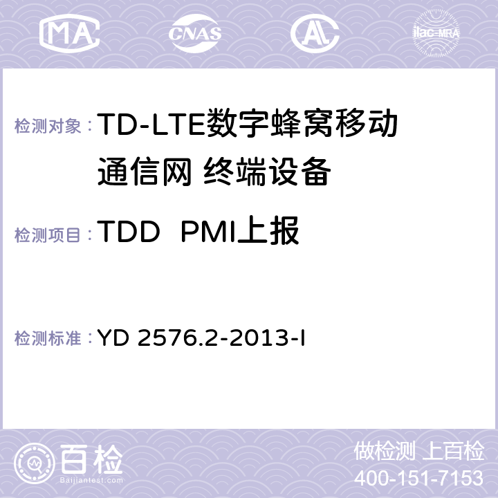 TDD  PMI上报 TD-LTE数字蜂窝移动通信网 终端设备测试方法（第一阶段）第2部分：无线射频性能测试 YD 2576.2-2013-I 8.4.1