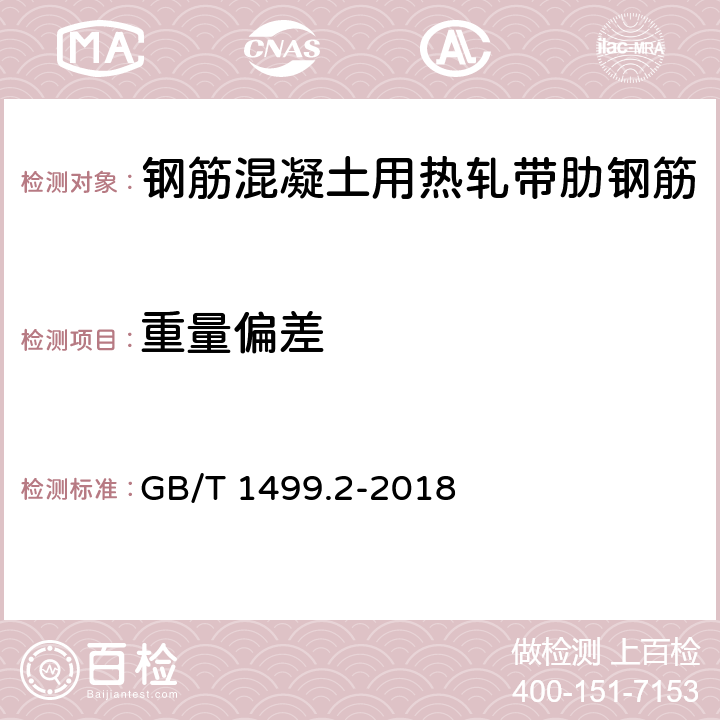 重量偏差 《钢筋混凝土用钢 第2部分：热轧带肋钢筋》 GB/T 1499.2-2018 （8.4）