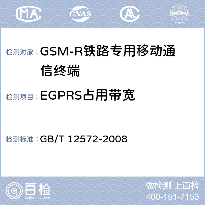 EGPRS占用带宽 《无线电发射设备参数通用要求和测量方法》 GB/T 12572-2008 5