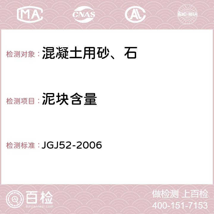 泥块含量 《普通混凝土用砂、石质量及检验方法标准》 JGJ52-2006 6.10、7.8