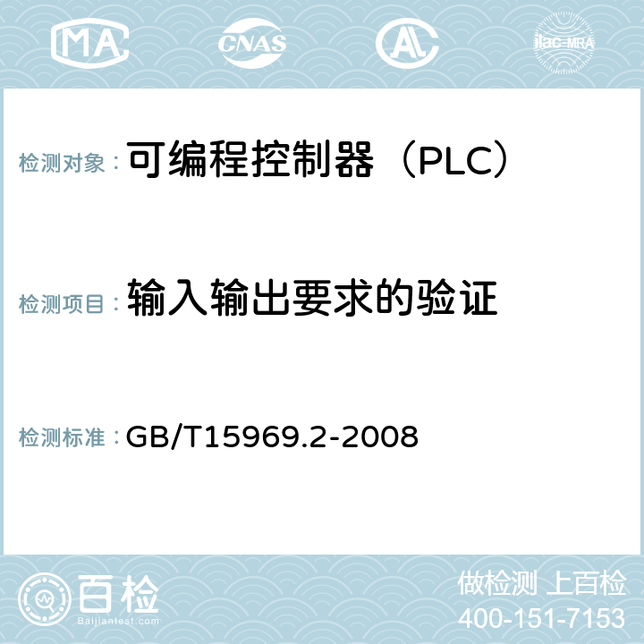 输入输出要求的验证 可编程序控制器 第2部分 设备要求和测试 GB/T15969.2-2008 6.5