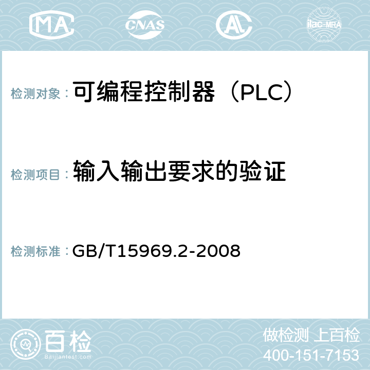 输入输出要求的验证 GB/T 15969.2-2008 可编程序控制器 第2部分:设备要求和测试