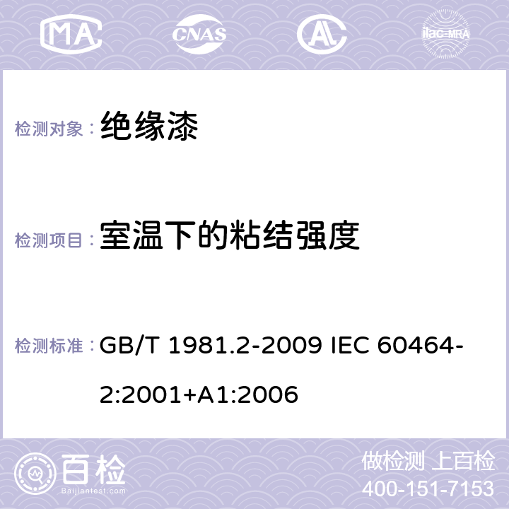 室温下的粘结强度 电气绝缘用漆 第2部分：试验方法 GB/T 1981.2-2009 IEC 60464-2:2001+A1:2006 6.2.3