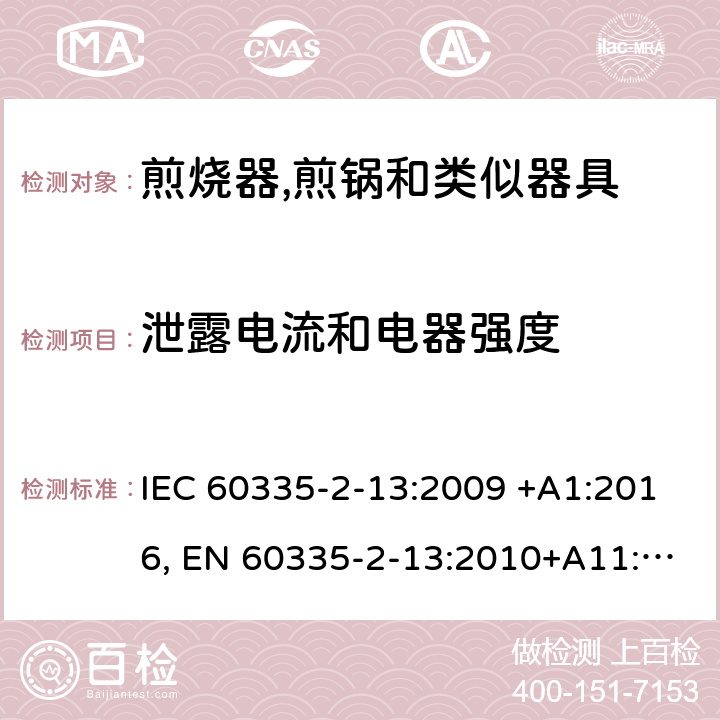 泄露电流和电器强度 家用和类似用途电器的安全.第2-13部分:深油炸锅、油煎锅及类似器具的特殊要求 IEC 60335-2-13:2009 +A1:2016, EN 60335-2-13:2010+A11:2012+A2：2019, AS/NZS 60335.2.13:2017, GB 4706.56-2008 16