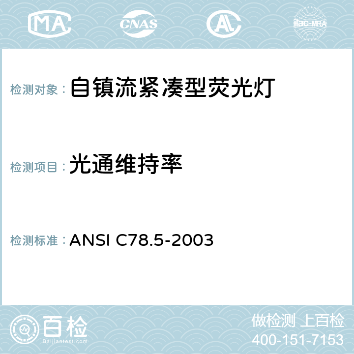光通维持率 电灯－自镇流紧凑型荧光灯 性能要求 ANSI C78.5-2003 4.10