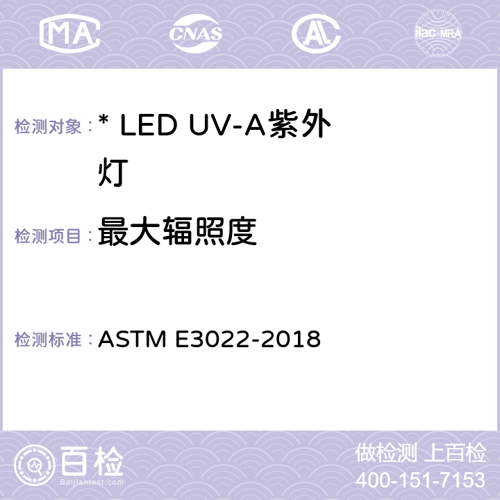 最大辐照度 ASTM E3022-2018 荧光渗透剂和磁粉探伤用LED UV-A灯的发射特性及要求测量规程