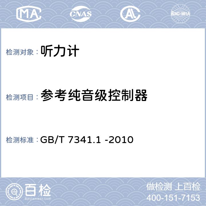 参考纯音级控制器 电声学 测听设备 第1部分：纯音听力计 GB/T 7341.1 -2010 9.3