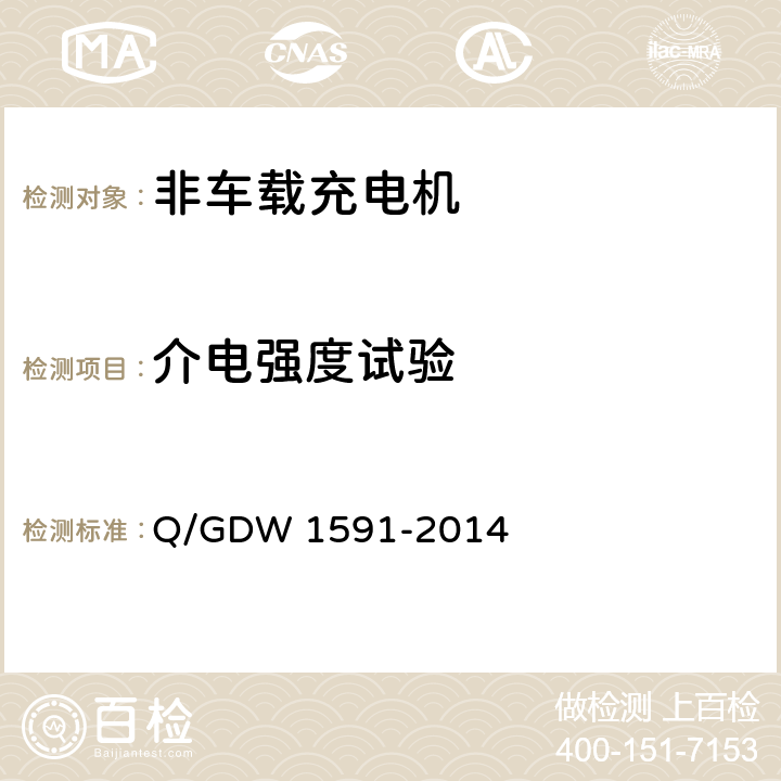 介电强度试验 Q/GDW 1591-2014 电动汽车非车载充电机检验技术规范  5.5.2