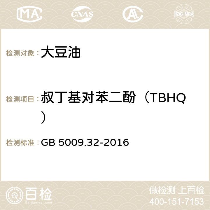 叔丁基对苯二酚（TBHQ） 食品安全国家标准 食品中9种抗氧化剂的测定 GB 5009.32-2016 第一法