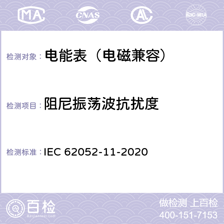 阻尼振荡波抗扰度 交流电测量设备-通用要求、试验和试验条件 第11部分：测量设备 IEC 62052-11-2020 9.3.11