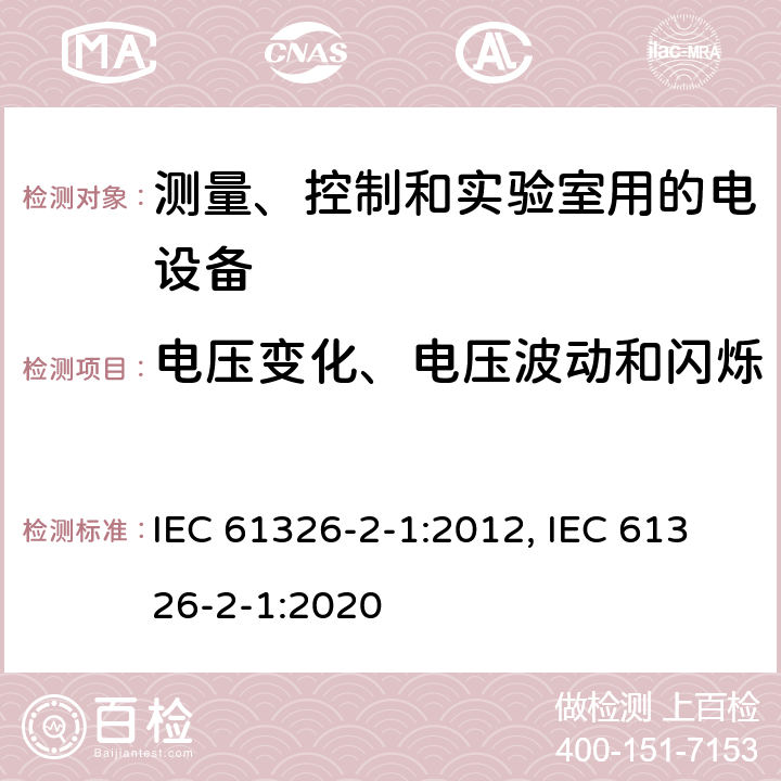 电压变化、电压波动和闪烁 测量、控制和实验室用的电设备 电磁兼容性(EMC)的要求 第2-1部分:特殊要求.用于电磁兼容性无保护应用的敏感 IEC 61326-2-1:2012, IEC 61326-2-1:2020 7.2/8
