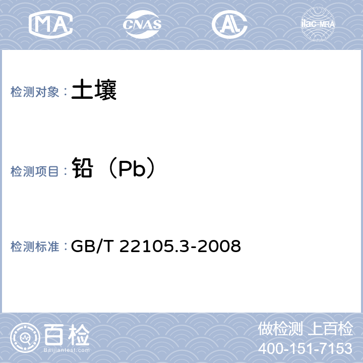 铅（Pb） 土壤质量 总汞、总砷、总铅的测定 原子荧光法 第3部分：土壤中总铅的测定 GB/T 22105.3-2008