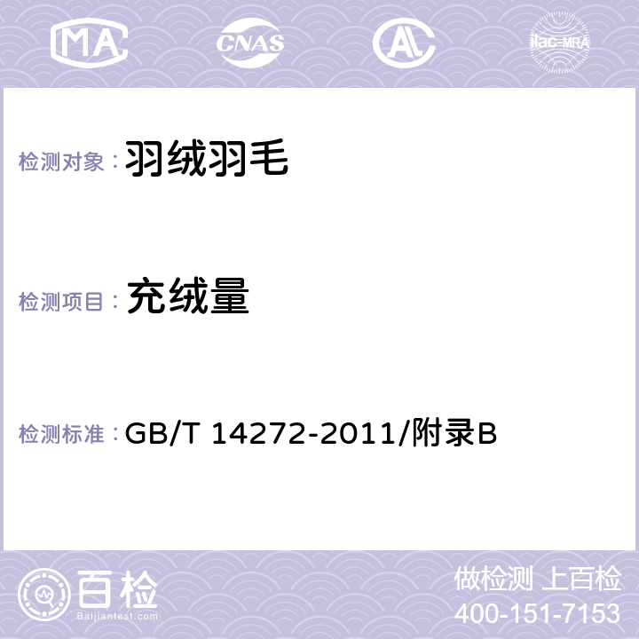 充绒量 羽绒服装 GB/T 14272-2011/附录B