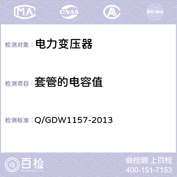 套管的电容值 Q/GDW 1157-2013 《750kV电气设备交接试验规程》 Q/GDW1157-2013 6.7