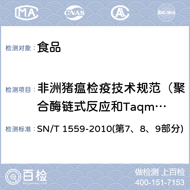 非洲猪瘟检疫技术规范（聚合酶链式反应和Taqman探针荧光ＰＣＲ、酶联免疫吸附试验） 非洲猪瘟检疫技术规范（聚合酶链式反应和Taqman探针荧光ＰＣＲ、酶联免疫吸附试验） SN/T 1559-2010(第7、8、9部分)