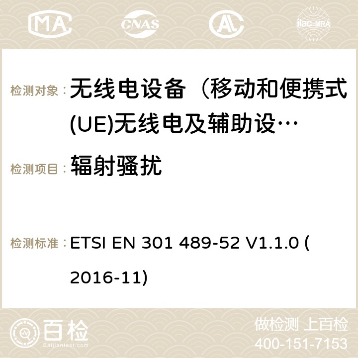 辐射骚扰 无线电设备和服务的电磁兼容性(EMC)标准;第52部分:蜂窝通信的特定条件移动和便携式(UE)无线电和辅助设备 ETSI EN 301 489-52 V1.1.0 (2016-11) 7.1.1.2 7.2.2.2