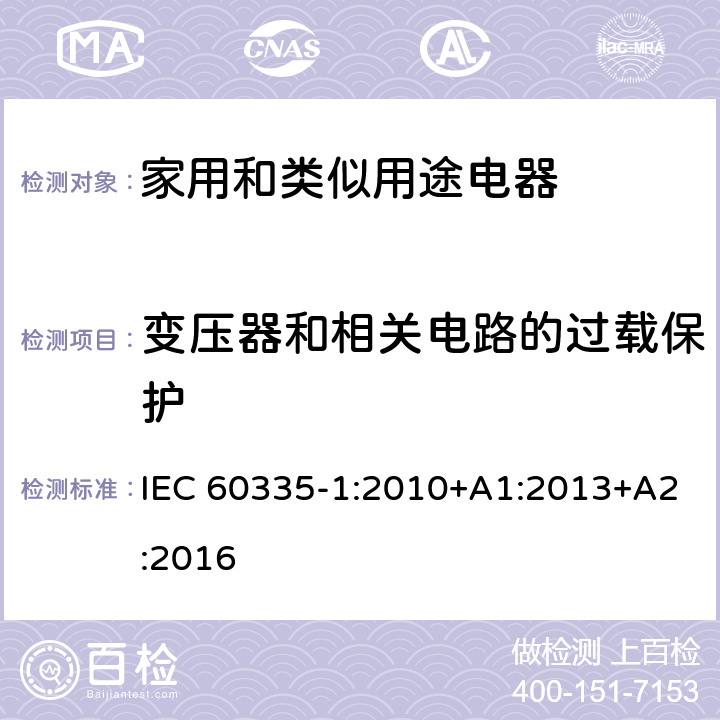 变压器和相关电路的过载保护 家用和类似用途电器的安全 第1部分:一般要求 IEC 60335-1:2010+A1:2013+A2:2016 17