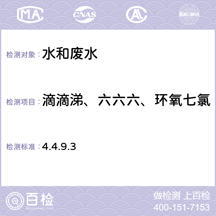 滴滴涕、六六六、环氧七氯 水和废水监测分析方法 《》（第四版）国家环保总局2002年 有机氯农药 毛细柱气相色谱法(GC-ECD)（B） 4.4.9.3