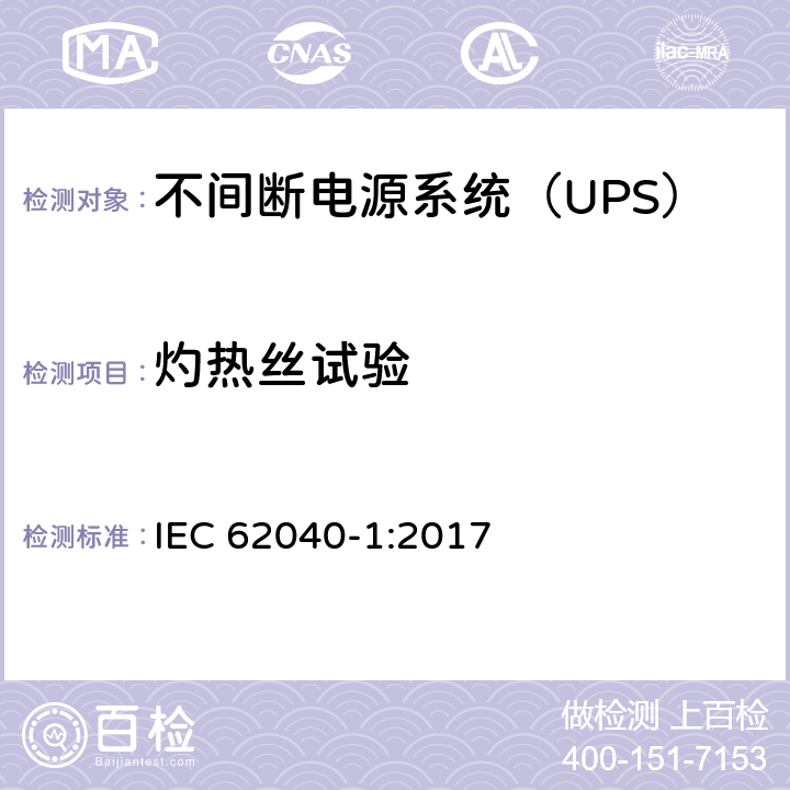 灼热丝试验 不间断电源-第一部分：通用要求 IEC 62040-1:2017 5.2.5