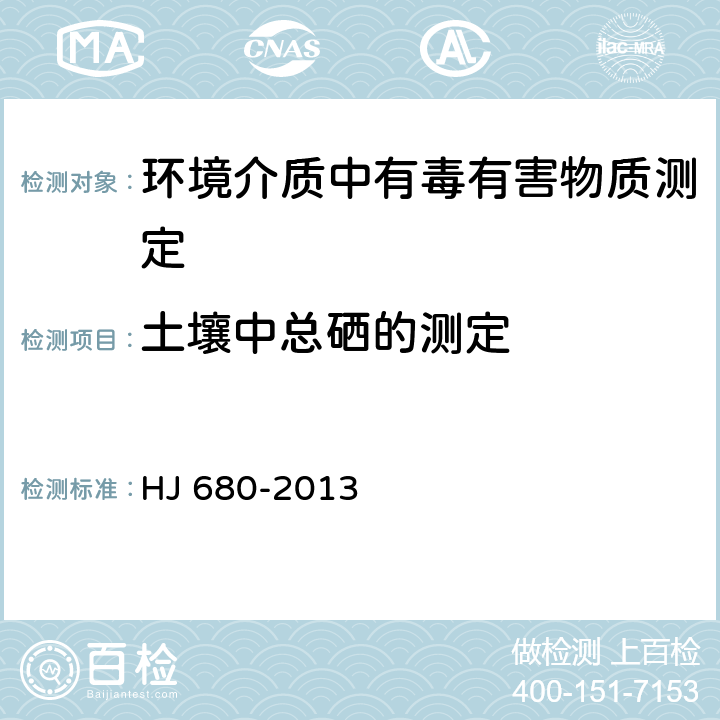 土壤中总硒的测定 HJ 680-2013 土壤和沉积物 汞、砷、硒、铋、锑的测定 微波消解/原子荧光法