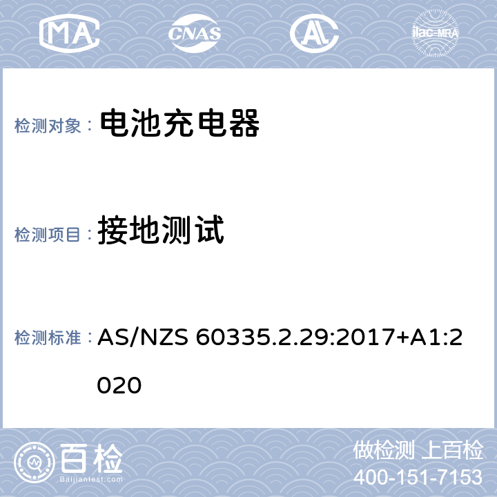 接地测试 家用和类似用途电器的安全 第二部分:电池充电器的特殊要求 AS/NZS 60335.2.29:2017+A1:2020 27