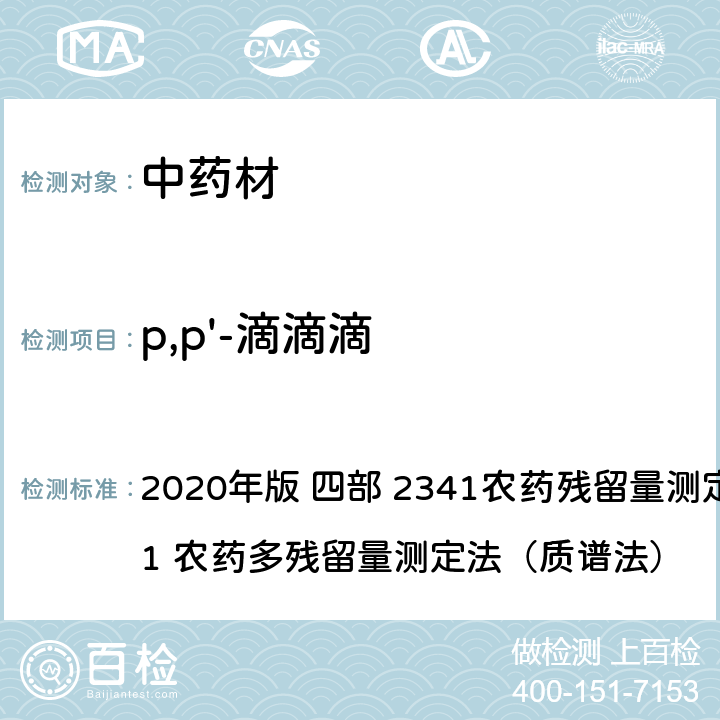 p,p'-滴滴滴 中华人民共和国药典 2020年版 四部 2341农药残留量测定法 第四法 1 农药多残留量测定法（质谱法）