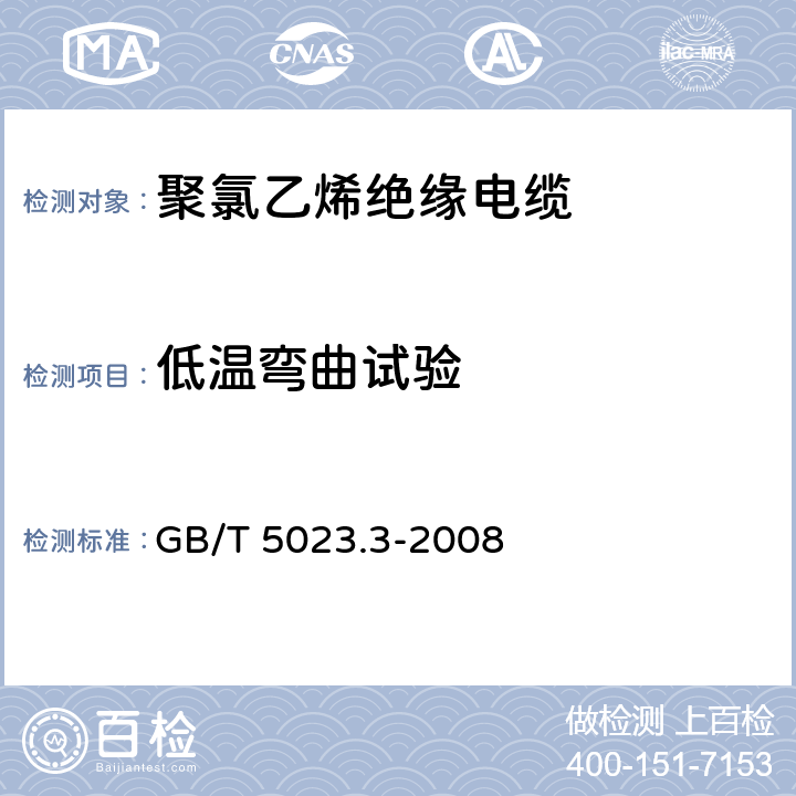 低温弯曲试验 额定电压450/750V及以下 聚氯乙烯绝缘电缆 第3部分：固定布线用无护套电缆 GB/T 5023.3-2008