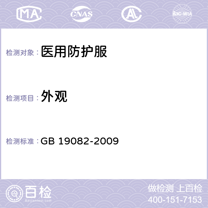 外观 医用一次性防护服 GB 19082-2009