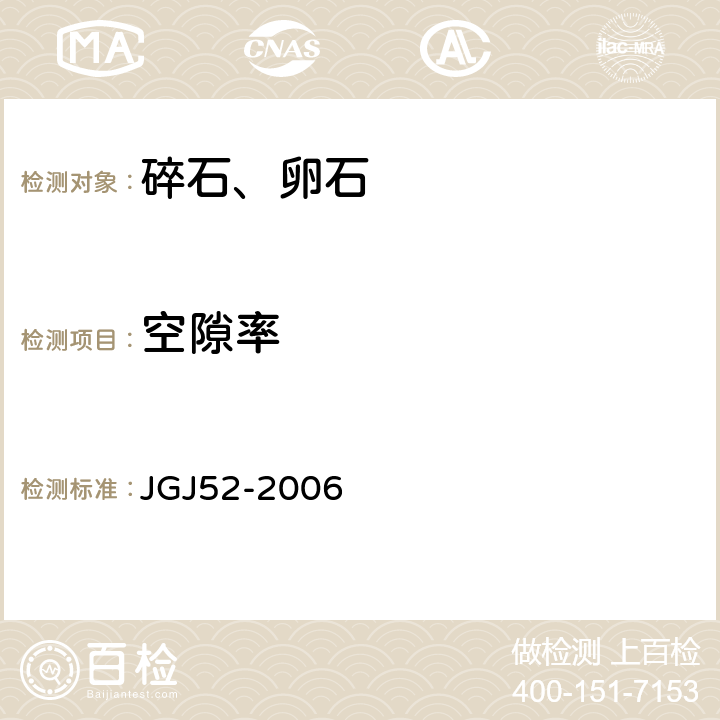 空隙率 《普通混凝土用砂、石质量及检验方法》 JGJ52-2006 7.13