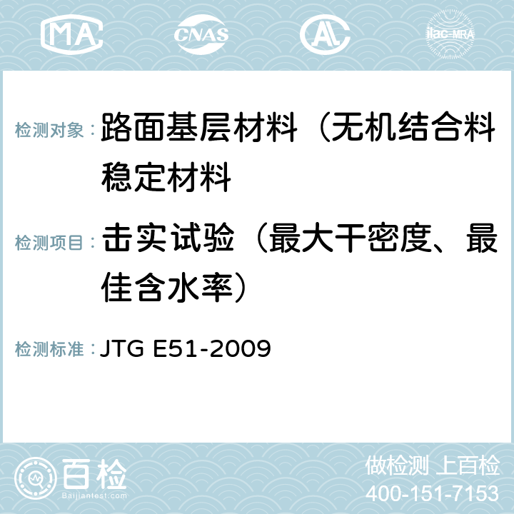 击实试验（最大干密度、最佳含水率） 公路工程无机结合料稳定材料试验规程 JTG E51-2009 T0804-1994