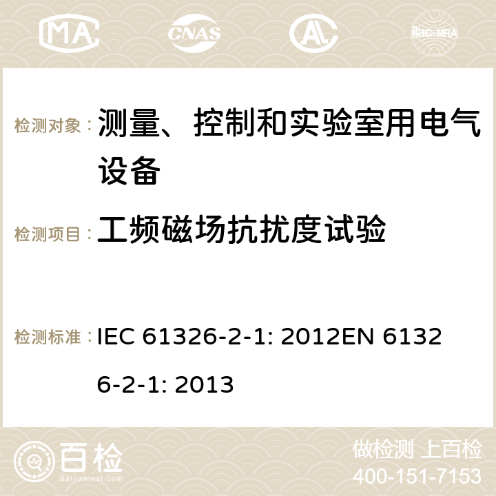 工频磁场抗扰度试验 测量、控制、实验室电气设备 电磁兼容性要求 - 第1部分: 通用要求 IEC 61326-2-1: 2012
EN 61326-2-1: 2013 7