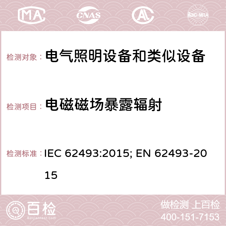 電磁磁場暴露輻射 電氣照明設(shè)備和類似設(shè)備的磁場暴露輻射 IEC 62493:2015; EN 62493-2015