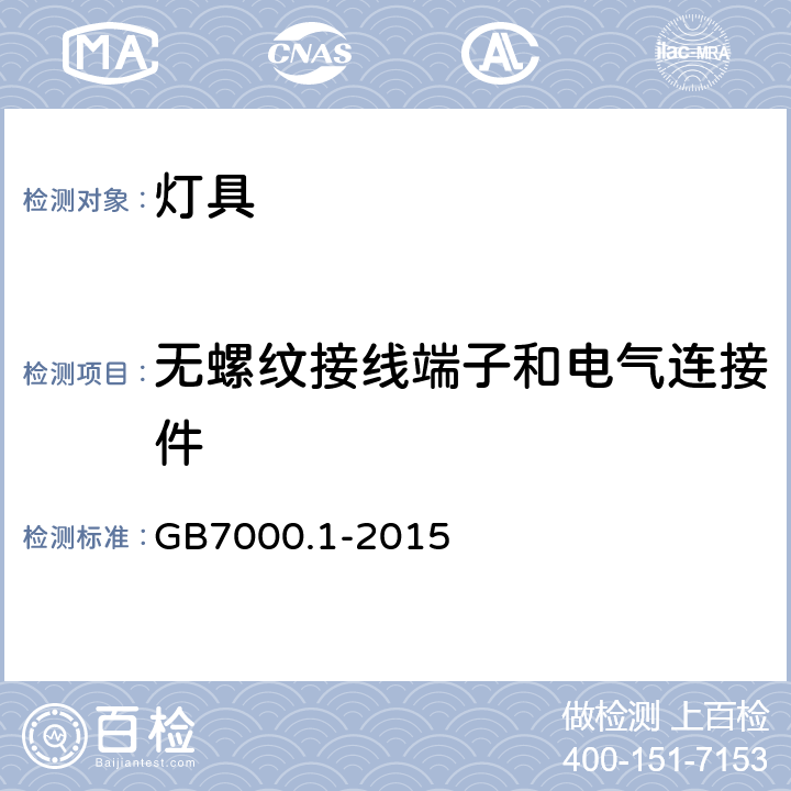 无螺纹接线端子和电气连接件 灯具第1部分：一般安全要求与实验 GB7000.1-2015 15