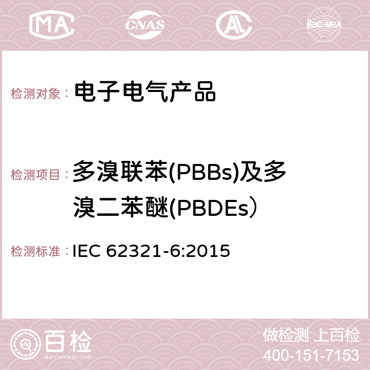 多溴联苯(PBBs)及多溴二苯醚(PBDEs） 电子电气产品中限用物质的检测— 第6 部分：气相色谱质谱联用（GC/MS）测定多溴联苯和多溴二苯醚 IEC 62321-6:2015