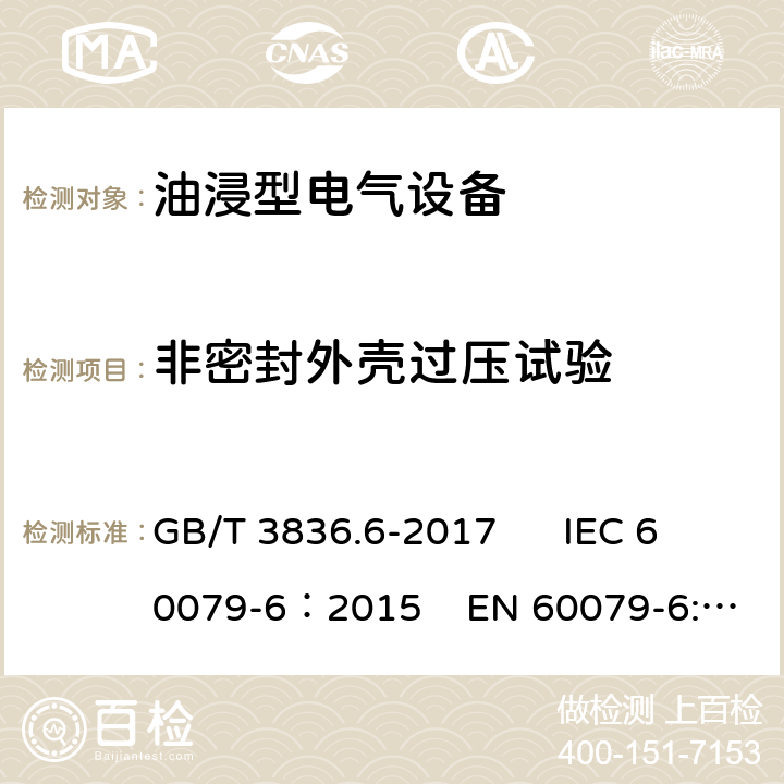 非密封外壳过压试验 爆炸性环境 第6部分：由液浸型“o”保护的设备 GB/T 3836.6-2017 IEC 60079-6：2015 EN 60079-6:2015 6.1.3