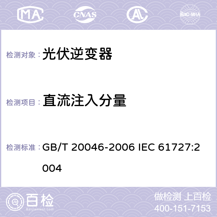 直流注入分量 GB/T 20046-2006 光伏(PV)系统电网接口特性