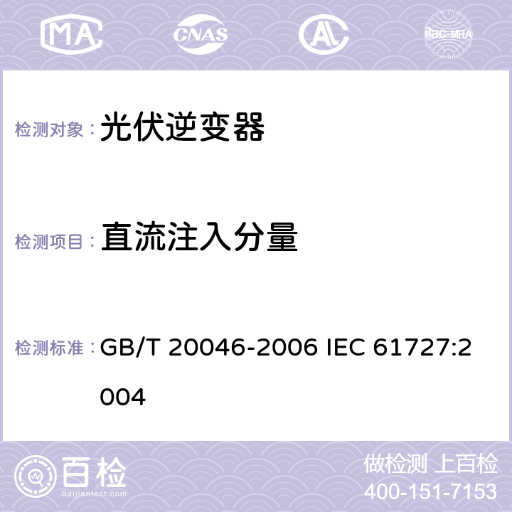 直流注入分量 光伏（PV）系统电网接口特性 GB/T 20046-2006 IEC 61727:2004 4.4