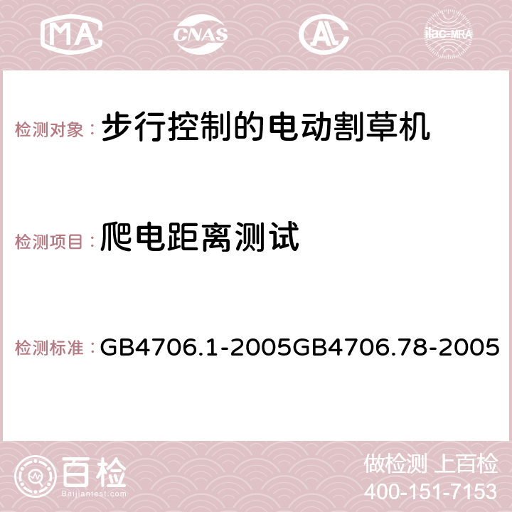 爬电距离测试 家用和类似用途的电器安全（第1部分）通用要求步行控制的电动割草机的特殊要求 GB4706.1-2005GB4706.78-2005 29.2