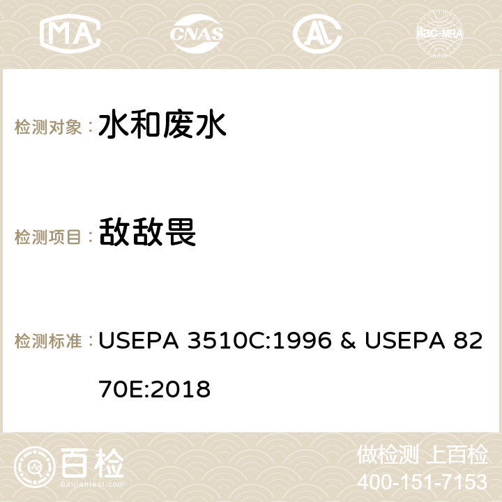 敌敌畏 分液漏斗-液液萃取法 & 半挥发性有机物的测定 气相色谱-质谱法 USEPA 3510C:1996 & USEPA 8270E:2018