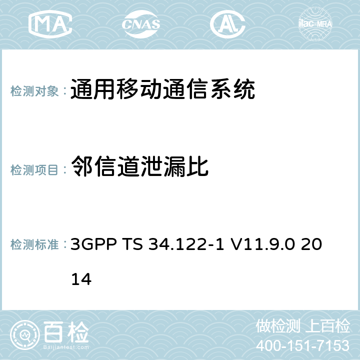 邻信道泄漏比 3GPP TS 34.122 通用移动通信系统（UMTS）;终端一致性规范;无线电发射和接收（TDD） -1 V11.9.0 2014 5.5.2.2