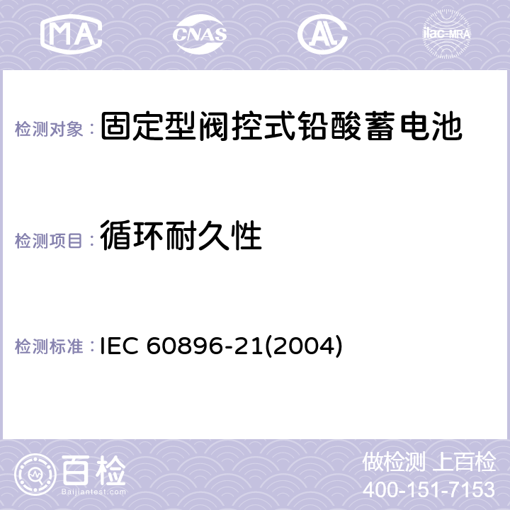 循环耐久性 固定型阀控式铅酸蓄电池-试验方法 IEC 60896-21(2004) 6.13、6.15、6.16