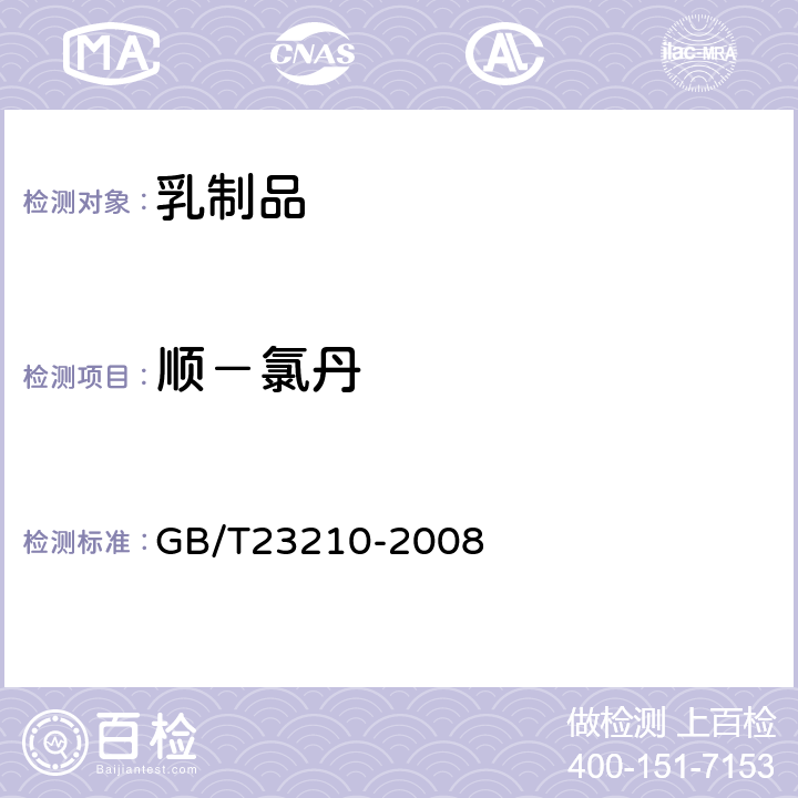 顺－氯丹 牛奶和奶粉中511种农药及相关化学品残留量的测定 气相色谱-质谱法 
GB/T23210-2008