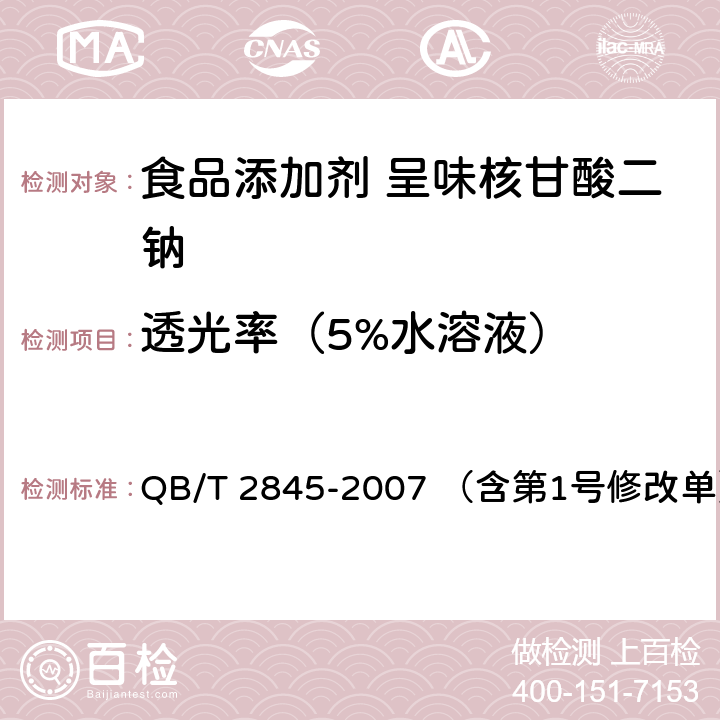 透光率（5%水溶液） 食品添加剂 呈味核苷酸二钠 QB/T 2845-2007 （含第1号修改单） 5.6