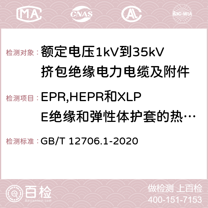 EPR,HEPR和XLPE绝缘和弹性体护套的热延伸试验 额定电压1kV到35kV挤包绝缘电力电缆及附件 第一部分：额定电压1kV和3kV电缆 GB/T 12706.1-2020 18.13