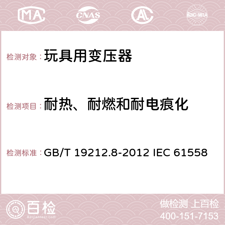 耐热、耐燃和耐电痕化 电力变压器、电源、电抗器和类似产品的安全 第8部分：玩具用变压器和电源的特殊要求和试验 GB/T 19212.8-2012 IEC 61558-2-7:2007 EN 61558-2-7:2007 27