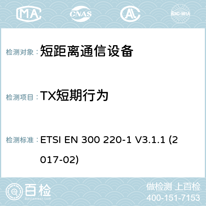 TX短期行为 短距离设备（SRD）运行频率范围为25 MHz至1 000 MHz;第1部分：技术特点和测量方法 ETSI EN 300 220-1 V3.1.1 (2017-02) 5.5