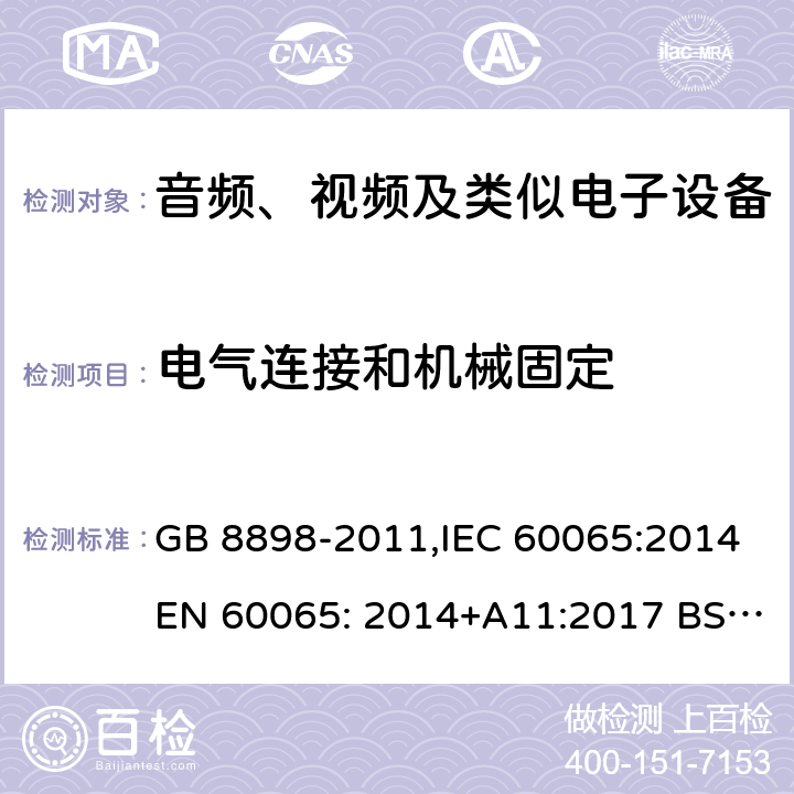 电气连接和机械固定 音频、视频及类似电子设备 安全要求 GB 8898-2011,IEC 60065:2014EN 60065: 2014+A11:2017 BS EN 60065: 2014+A11:2017 17