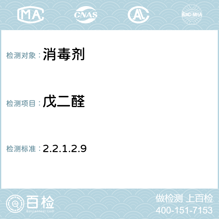 戊二醛 《消毒技术规范》（2002版）中华人民共和国卫生部 2.2.1.2.9