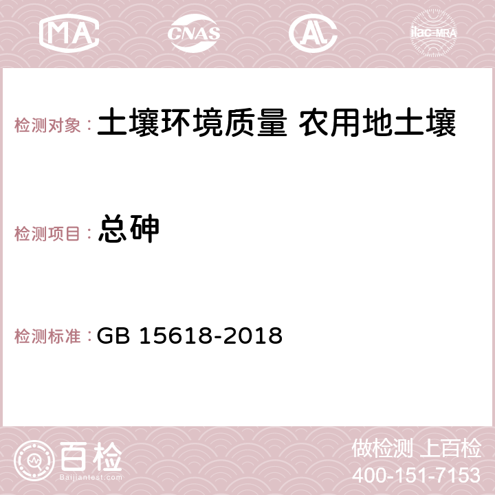 总砷 土壤环境质量 农用地土壤污染风险管控标准（试行） GB 15618-2018 7.2.1GB/T 22105.2-2008